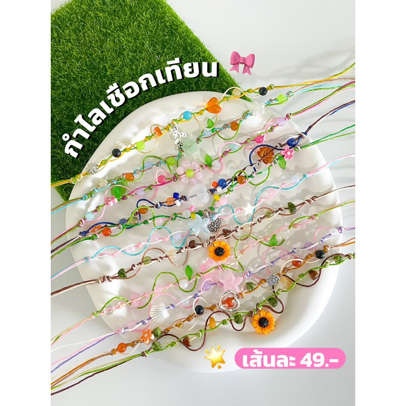 กำไลเชือกเทียน ออกแบบตามรูปภาพ น่ารักๆ