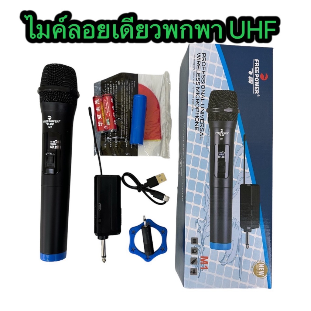 TH-88 ไมค์ลอย เดี่ยว M1 ไมค์ลอย แบบพกพา ไมค์ลอย UHF ไมค์เดี่ยวแบบมือถือ ไมโครโฟนไร้สาย