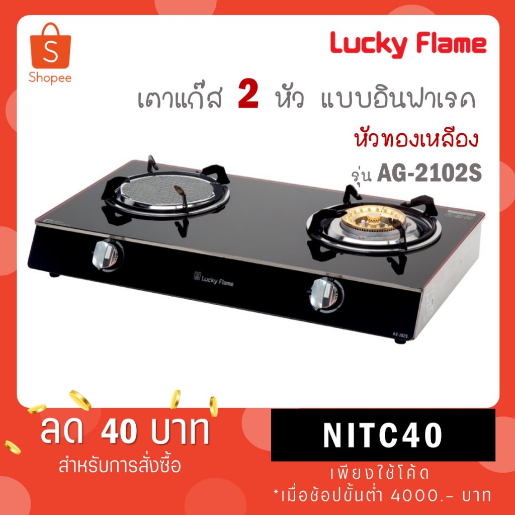 Lucky flame เตาแก๊สกระจกนิรภัยหัวคู่ อินฟราเรด รุ่น AG-2102S AG2102S สีดำ/ รุ่น AG-2102S(W) สีขาว