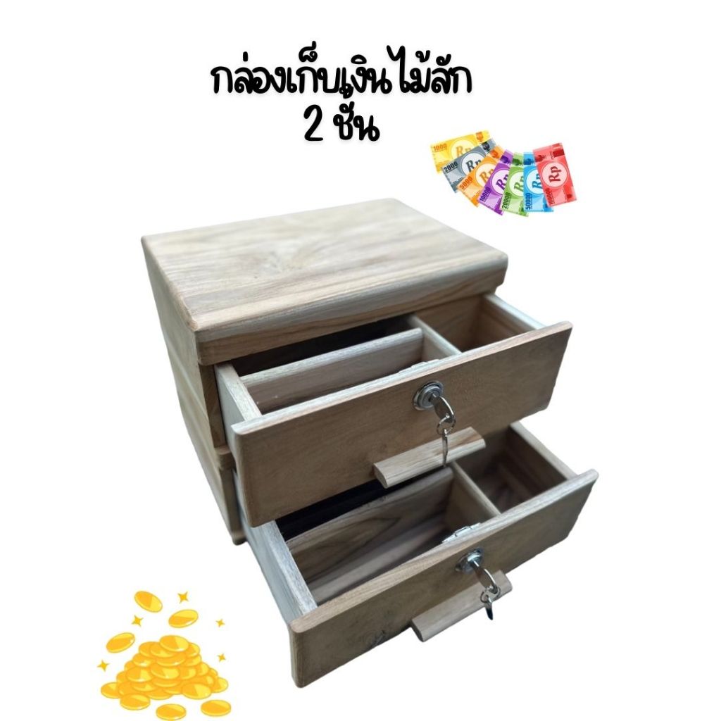กล่องใส่เงิน เก็บเงินและสิ่งของมีค่า 2 ชั้น ทำจากไม้สัก แข็งแรงทนทาน