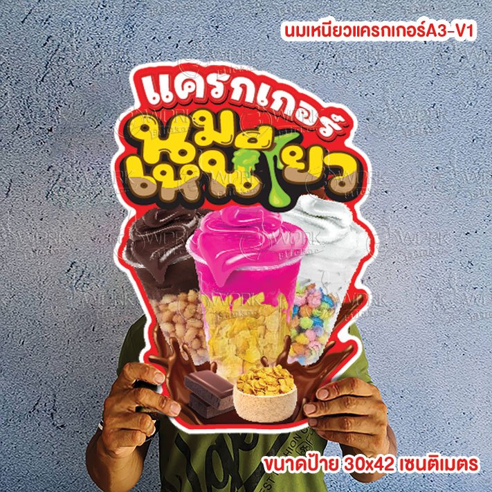 ป้ายนมเหนียว แครกเกอร์นมเหนียว ป้ายฟิวเจอร์บอร์ด ขนาดA4/A3