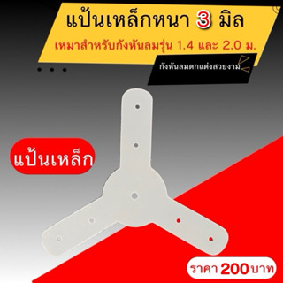 แป้น ยึด ใบพัด กังหันลม กังหัน รุ่น 1.4 และ 2.0 เมตร
