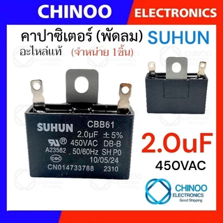 คาปาซิเตอร์ 1.5uF 1.8uF 2.0uF 2.5uF คาปาซิเตอร์ พัดลม CHINOO THAILAND