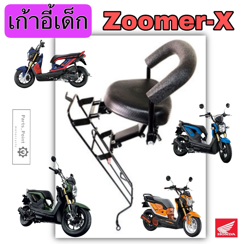 ที่นั่งเด็ก Zoomer X เบาะนั่งเด็ก ซูมเมอร์เอ็กซ์ เก้าอี้เด็ก มอเตอร์ไซค์ รถจักรยานยนต์ Zoomer X Child Seat Honda