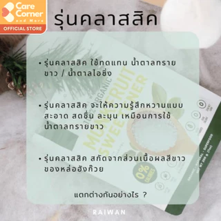 RAIWAN ไร่หวาน หล่อฮังก๊วย ออร์แกนิก ทดแทนน้ำตาล IF คีโต ผู้ป่วยเบาหวาน เบาหวานทานได้ Organic Monk fruit หล่อฮั่งก้วย