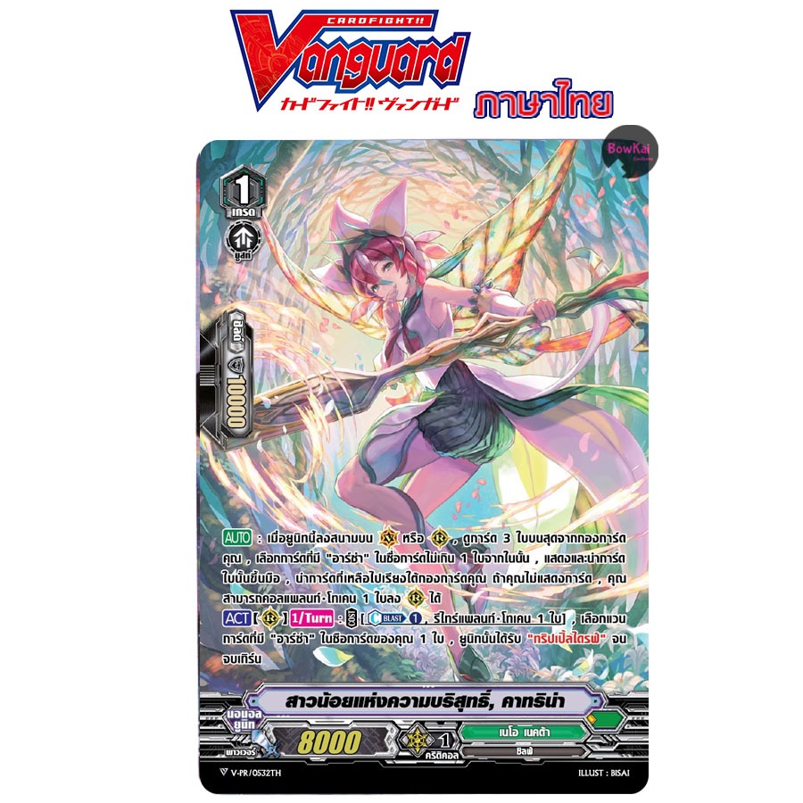 V-PR (ฟอย) สาวน้อยแห่งความบริสุทธิ์ คาทริน่า แคลน เนโอ เนคต้า Vanguard