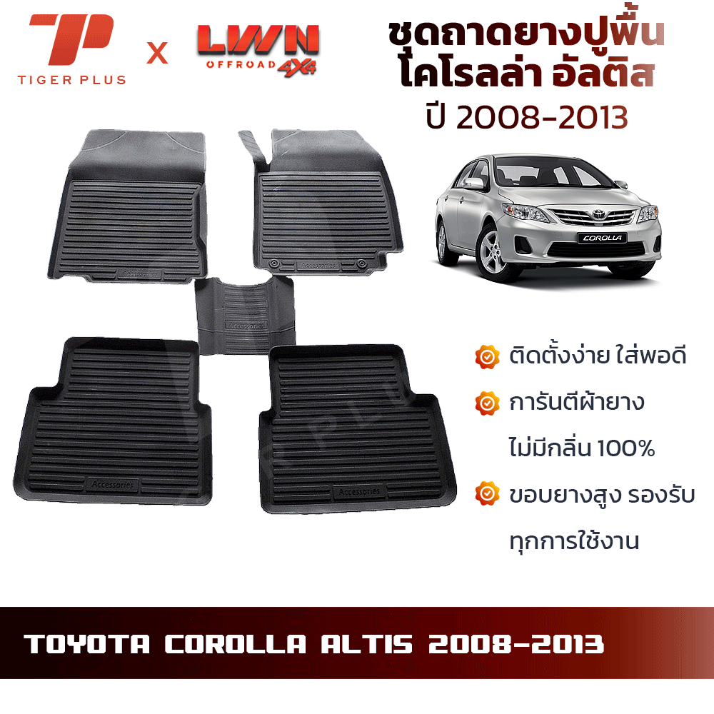 ถาดยางปูพื้นรถยนต์ Toyota Corolla Altis 2008-2013 ตรงรุ่น โคโรลล่า อัลติส พรมปูพื้นรถยนต์ ถาดปูพื้นร