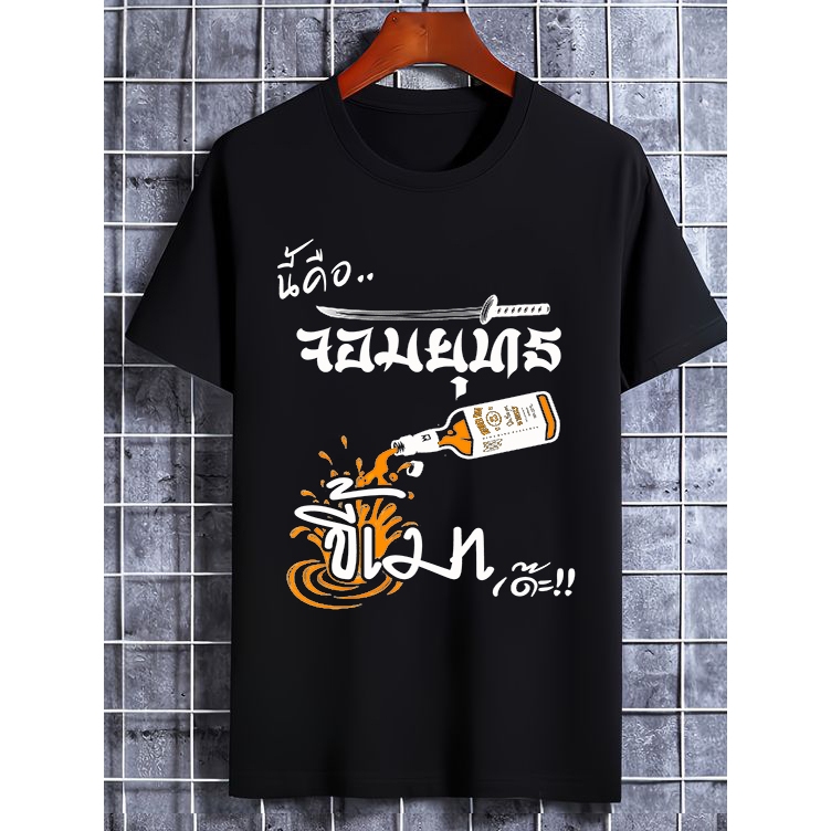 เสื้อจอมยุทธขี้เมา เสื้อสายเมางานบุญงานเลี้ยงงานกิจกรรม