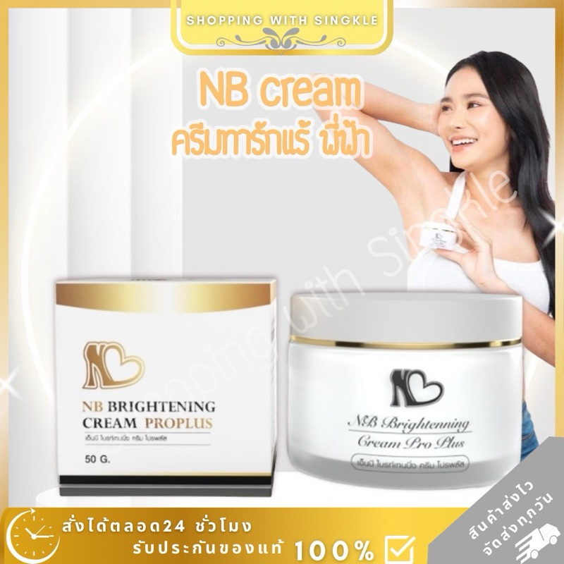 NB CREAM เอ็นบีครีม nb ครีมทารักแร้ขาว ระงับกลิ่นกาย ครีมรักแร้ พี่ฟ้า ลดตุ่มหนังไก่ ครีมnb ครีมทารักแร้ขาว หอม