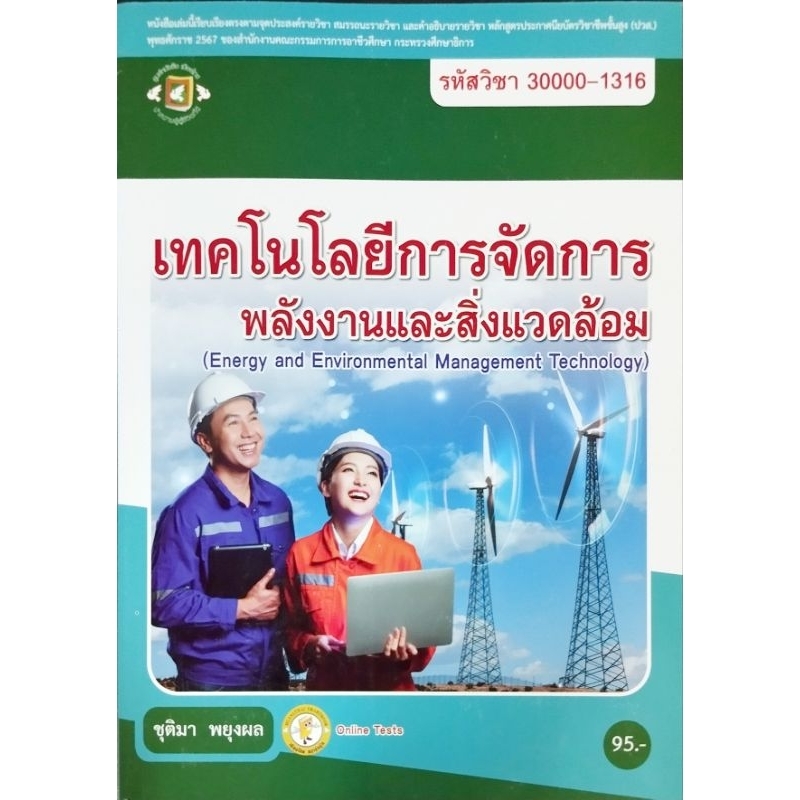 เทคโนโลยีการจัดการพลังงานและสิ่งแวดล้อม/885-953-770-017-60