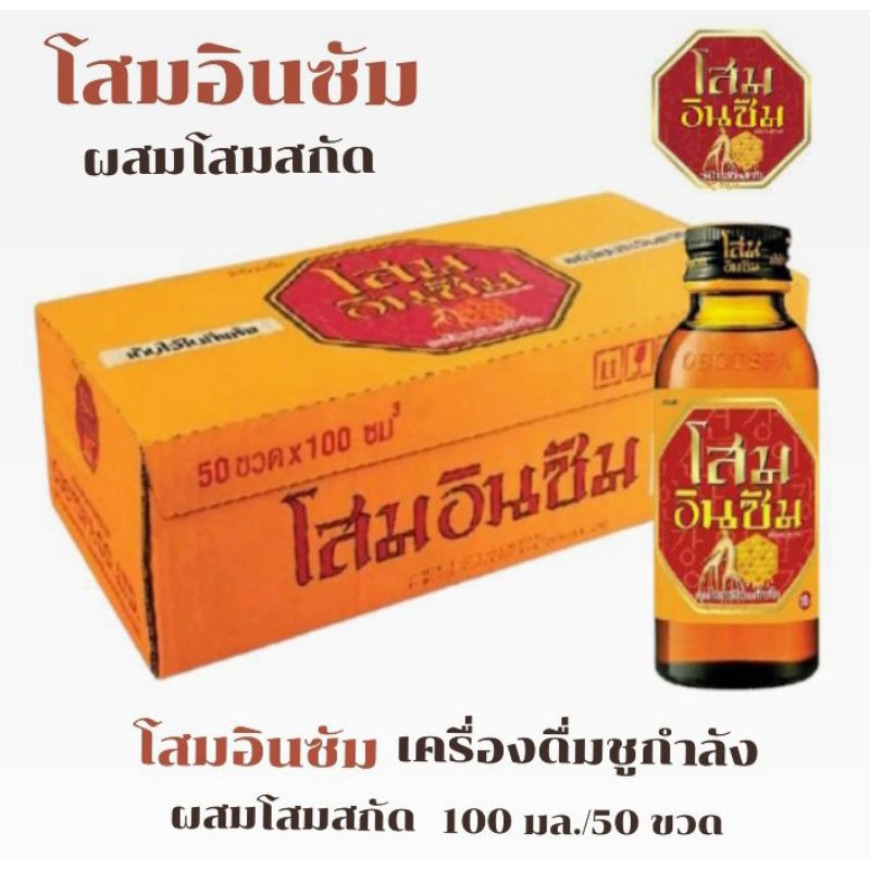 โสมอินซัม เครื่องดื่มชูกำลัง ผสมโสมสกัด ขนาด 100 มล.****(ยกลัง 50 ขวด)