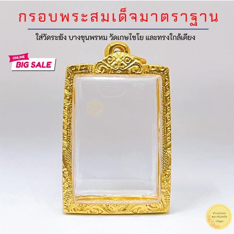 กรอบพระสมเด็จ กรอบพระ สมเด็จ มีหลายขนาด พิมพ์นิยม บางขุนพรม และใกล้เคียง (มีห่วงพร้อมยางรองขอบ)ไมครอนอย่างดีไม่ลอกไม่ดำ