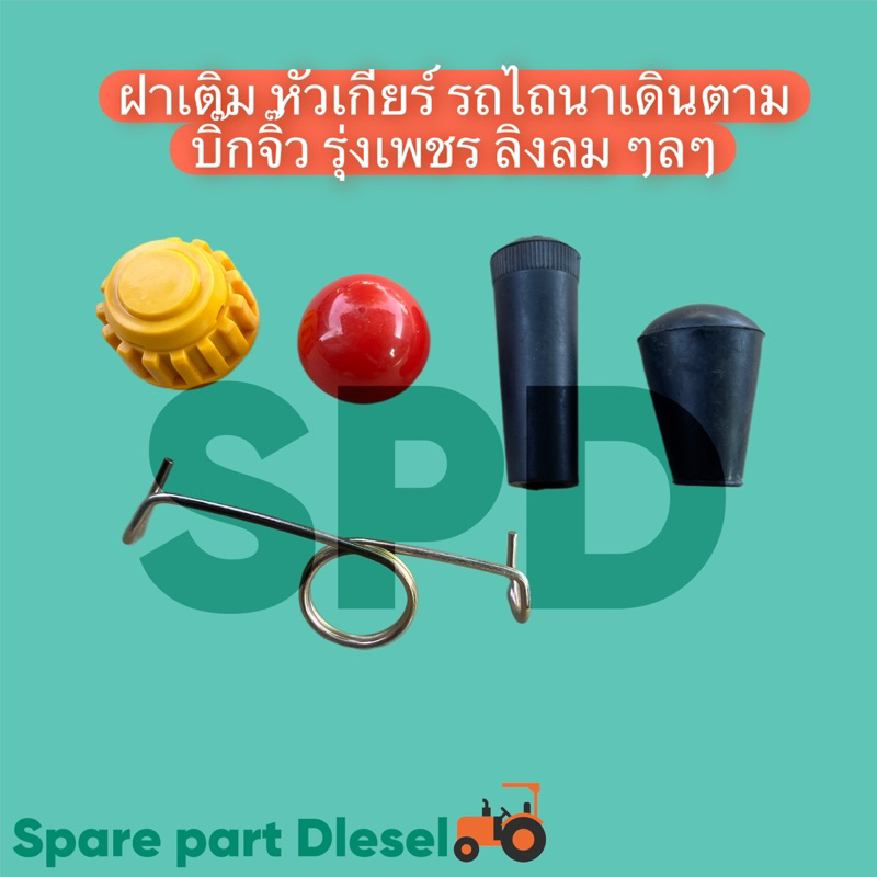 ฝาเติมน้ำมันเกียร์ สปริงคันเกียร์ หัวคันเกียร์ รถไถนาเดินตาม บิ๊กจิ้ว รุ่งเพชร ช้างเหล็ก สิงสยาม
