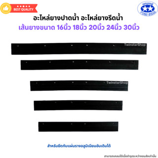 อะไหล่ยางปาดน้ำ อะไหล่ยางรีดน้ำ อะไหล่ยางไม้ไล่น้ำ