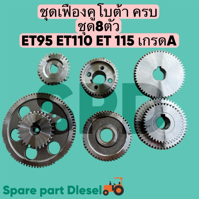 ชุดเฟืองคูโบต้า รุ่น ET 95 ET 110 ET 115. ครบชุด 8 ตัว สินค้าเกรดA รับประกันคุณภาพ