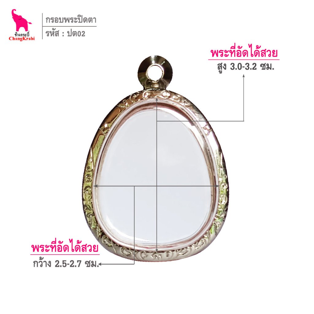 ช้างกระบี่ ปต02 กรอบสแตนเลส ลายไทย สำหรับใส่พระปิดตา เนื้อผงหรือว่านหนา