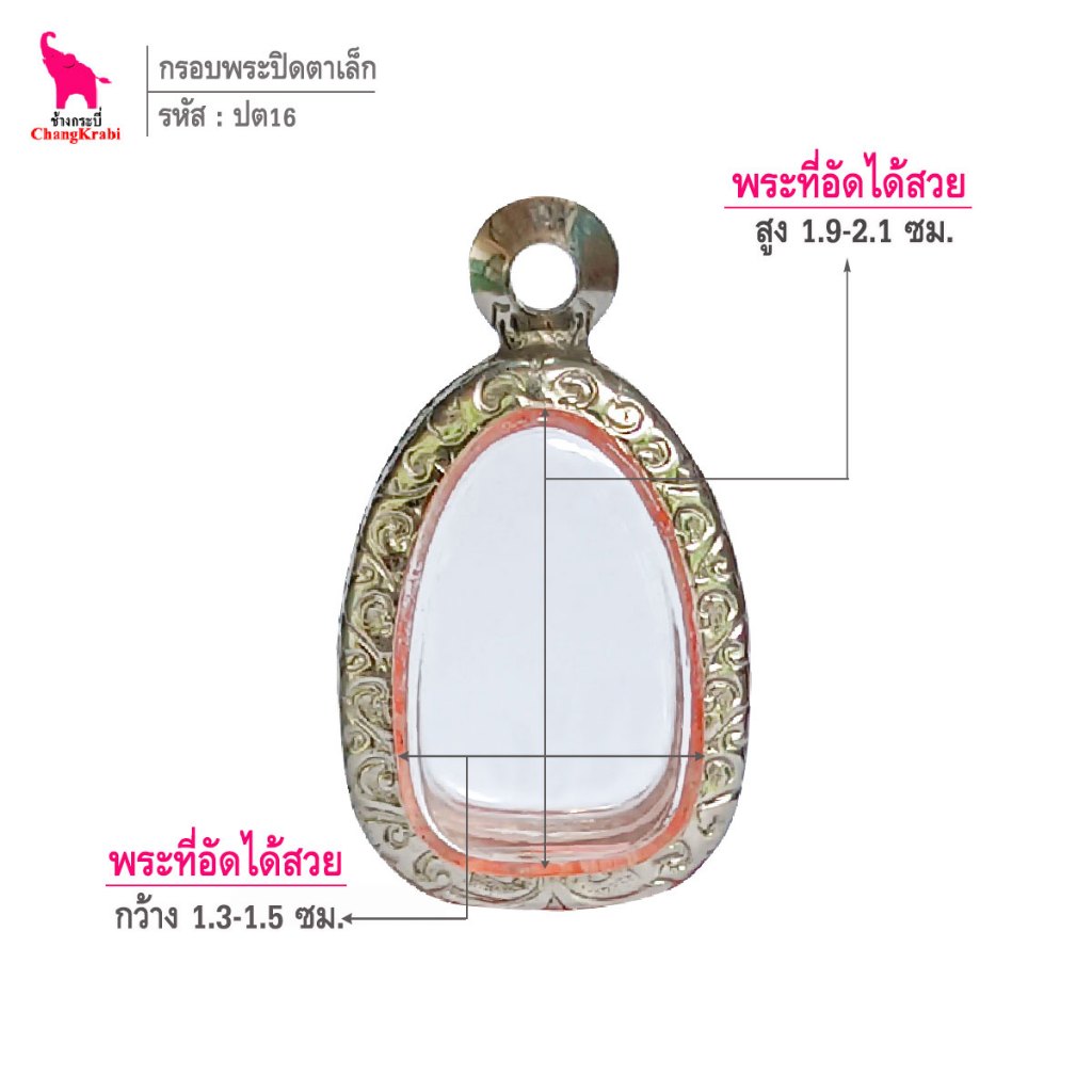 ช้างกระบี่ ปต16 กรอบสแตนเลส ลายไทย สำหรับใส่พระปิดตาพิมพ์เล็ก เนื้อผงหรือว่าน