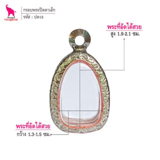 ช้างกระบี่ ปต16 กรอบสแตนเลส ลายไทย สำหรับใส่พระปิดตาพิมพ์เล็…