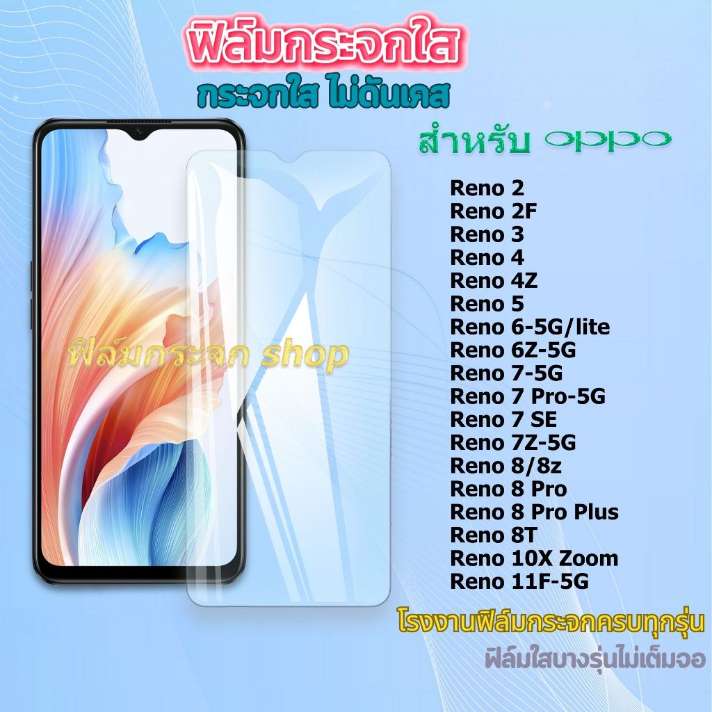 ฟิล์ม ฟิล์มกระจก ใส สำหรับ OPPO หน้าจอ มือถือ ทุกรุ่น! reno 8 pro plus 8t 8z Reno 2F 4Z 6-5g 7z-5g