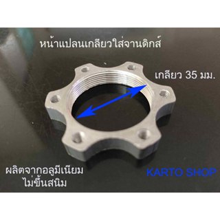 หน้าแปลนแปลงดุมล้อ ใส่ใบดิกส์เบรค จักรยาน 6รู