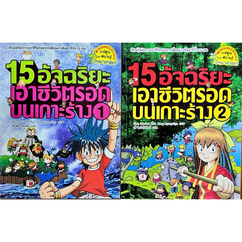 15 อัจฉริยะ เอาชีวิตรอดบนเกาะร้าง เล่ม 1 -2 (ฉบับการ์ตูน)