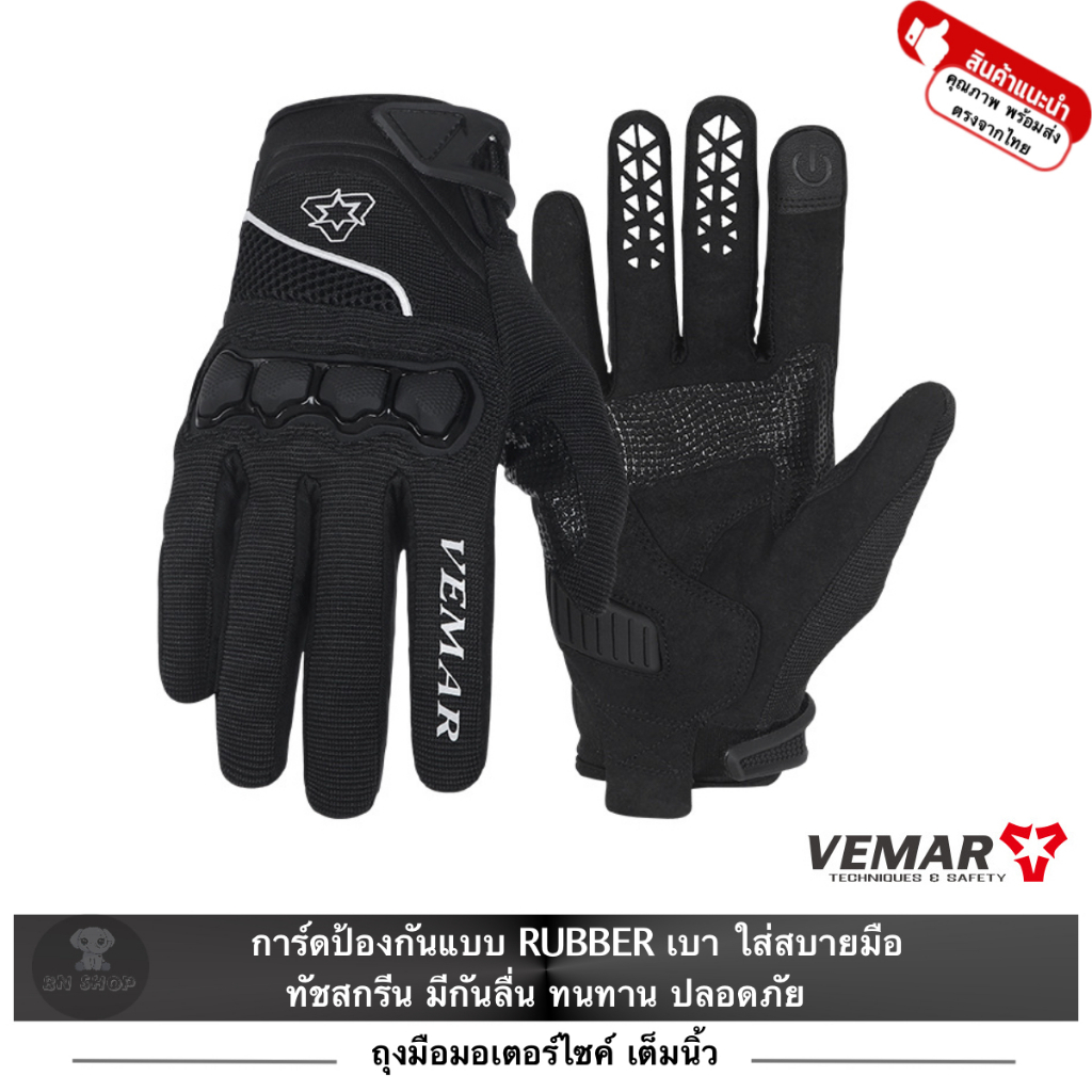 VEMAR ถุงมือ ขับมอเตอร์ไซค์ บิ๊กไบค์ จักรยาน มอไซ รุ่น VE-190 กันกระแทก Rubber นุ่ม เบา ระบายอากาศ