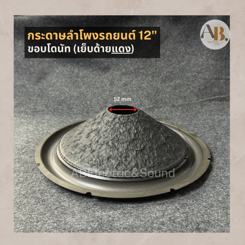 กระดาษลำโพงรถยนต์ กระดาษขอบโดนัท 12" ขอบโฟมเย็บด้ายแดง เจาะขนาด2" เอบีออดิโอ AB Audio