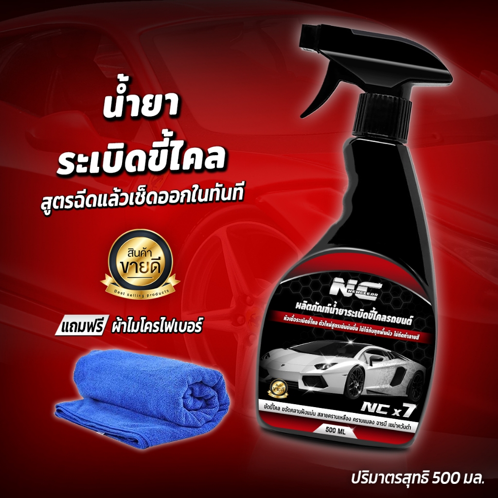 นิวเคลียร์ น้ำยาระเบิดขี้ไคลรถยนต์ 500ML น้ำยาสลายคราบฝังแน่น น้ำยาขัดขี้ไคลรถยนต์ น้ำยาล้างรถยนต์ น