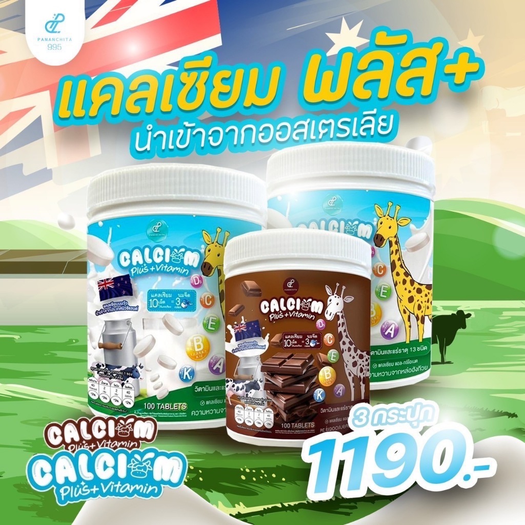 Calcium plus Vitamin 3 กระปุก อาหารเสริมแคลเชียม ปนันชิตา