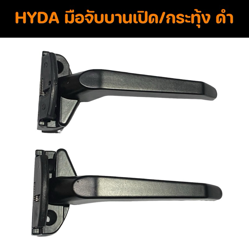 มือจับบานเปิด มือจับบานกระทุ้ง สีดำ HYDA HD-443 (รุ่นมีสปริง)
