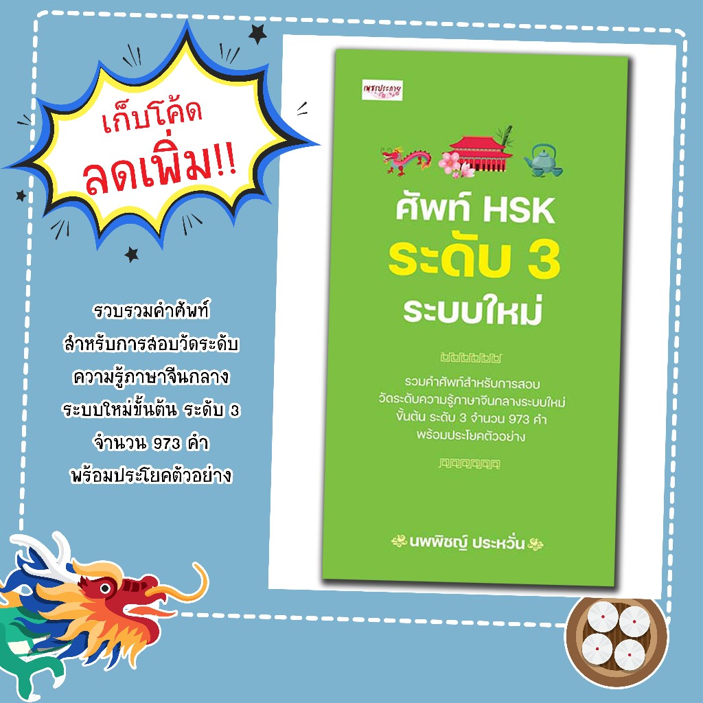 หนังสือเรื่อง ศัพท์ HSK ระดับ 3 ระบบใหม่/คำศัพท์สำหรับเตรียมการสอบวัดระดับ