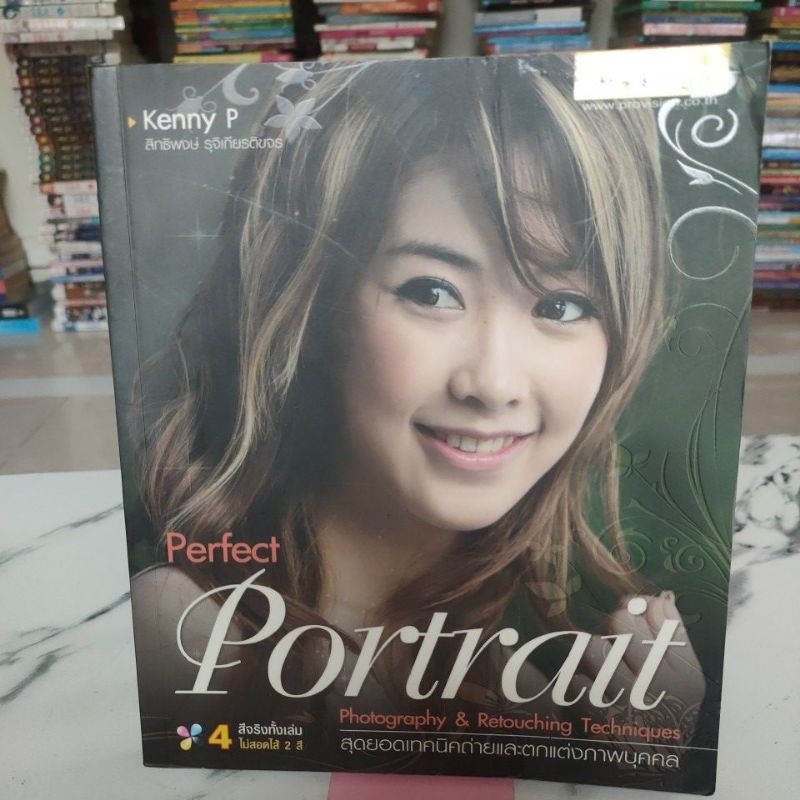 หนังสือ perfect portrait สุดยอดเทคนิคถ่ายและตกแต่งภาพบุคคล,หนังสือมือสอง,หนังมือสองสภาพดี,หนังสือ