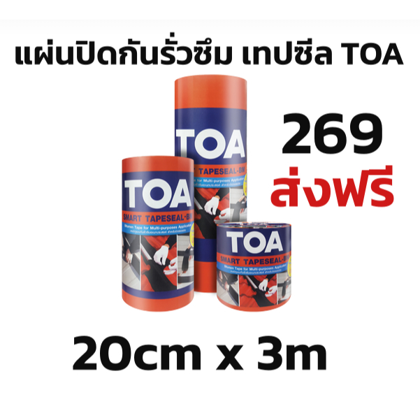 ส่งฟรี TOA tapeseal แผ่นปิดรอยต่อ กันรั่ว ทีโอเอ สมาร์ท เทปซีล – บีเอ็ม 20ซม.x3เมตร สั่งทีละไม่เกิน 12ม้วน