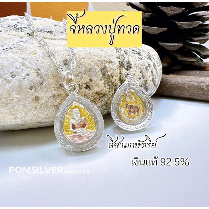 จี้เงินหลวงปู่ทวด เงินแท้ 92.5% ขนาด 15 มิล อัดกรอบกันน้ำ