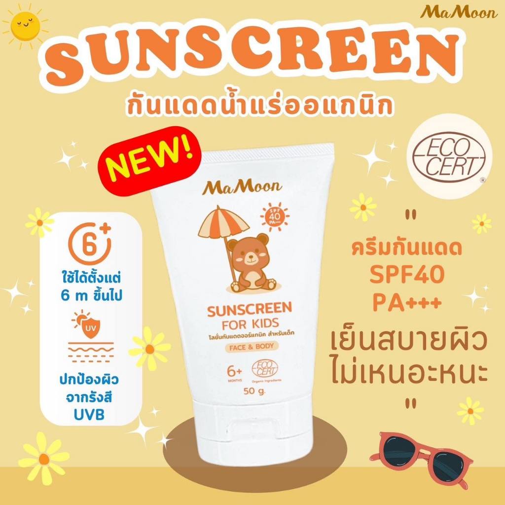 โลชั่นกันแดด มามูน กันแดดน้ำแร่ออแกนิก สำหรับผิวบอบบาง
