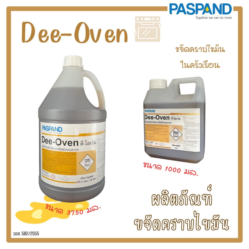 [NATI] Dee-Oven ผลิตภัณฑ์ขจัดคราบไขมันบนเตาอบ