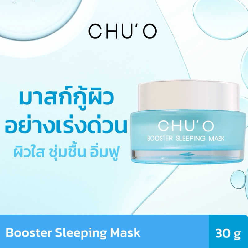 มาสก์กู้ผิวอย่างเร่งด่วน CHU'O Booster Sleeping Mask 30g. แพ็คคู่ 2 กป