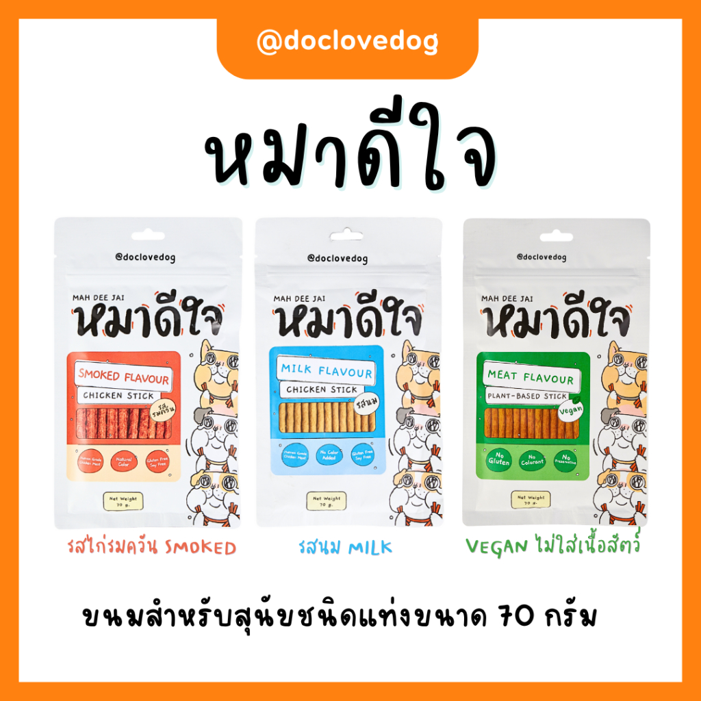 Mah Dee Jai หมาดีใจ DOG ขนมสุนัขแบบแท่ง ขนาด 70 กรัม อาหารว่าง ขนมสติ๊ก มี 3 รสชาติ