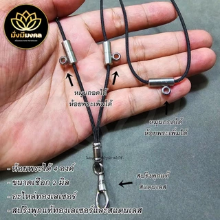 [4OV] ฟรี แหนบพระ สร้อยพระมั่งมีมงคล ขนาดเชือก 2 มิล ห้อยพระ 4 องค์ หน้า 3 องค์ หลัง 1 องค์ สปิรงพุกเลเซอร์สแตนเลส