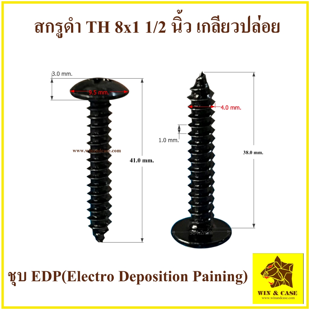 สกรูดำ 8x1 -1/2นิ้ว(1นิ้วครึ่ง) น๊อตประกอบลำโพง สกรูเกลียวปล่อยดำ น๊อตเกลียวปล่อย น๊อตดำ หัวร่มดำ