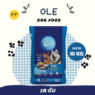 Ole อาหารสุนัขโอเล่ 10-20 kg อาหารสุนัข อาหารหมา อาหารเม็ด เม็ดกลม เม็ดสีน้ำตาล อร่อย ทานง่าย