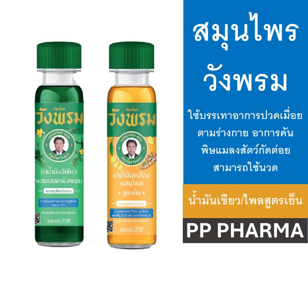 สมุนไพรวังพรม มี 2 สูตร เสลดพังพอน (เขียว) / สูตรไพลสด (เหลือง) ขนาด 20 ml ยาน้ำมันบรรเทาอาการปวดเมื่อย