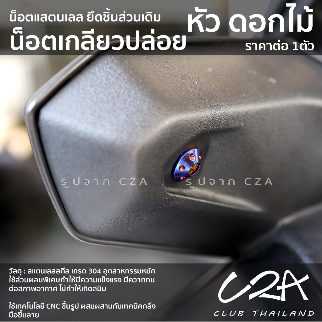 น็อตแต่ง เกลียวปล่อย ดอกไม้ ราคาต่อตัว หัวดอกไม้  น็อตเลส M4-M5 ครอบกรอง ชุดสี เลส ทอง ไทเท น็อตกลึง