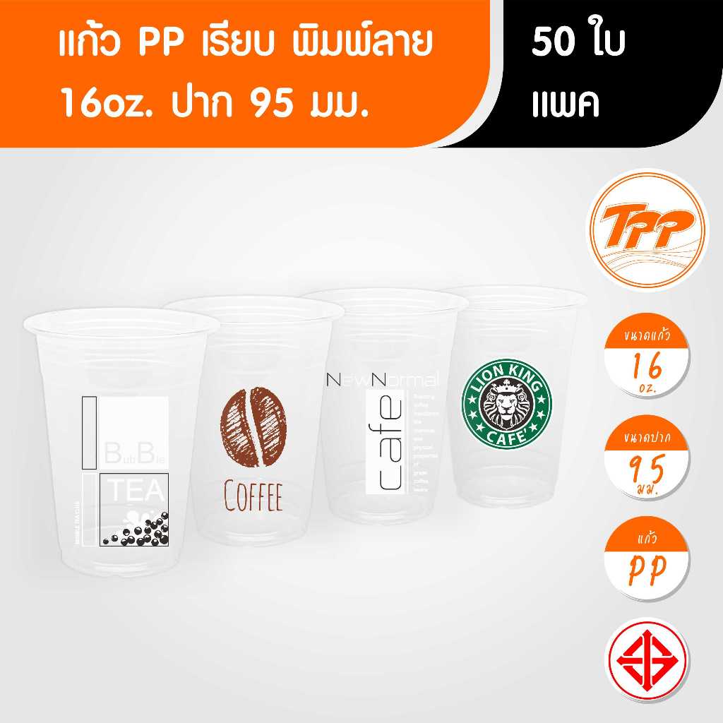 TPP (แพ็ก) แก้วพิมพ์ลาย 16oz เรียบ ปาก 95 มม. 50 ใบ PP