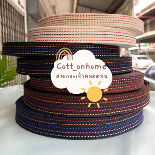 สายกระเป๋า คอตตอนปักลายเส้นประขนาด 1 นิ้วและ 1.2 นิ้ว (แบ่งข…
