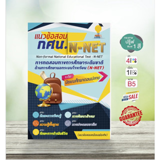 N-NET : แนวข้อสอบ กศน. (ระดับมัธยมศึกษาตอนปลาย)