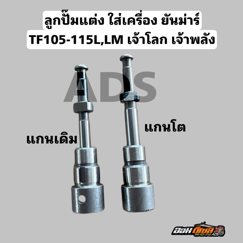 ลูกปั๊มแต่ง ใส่เครื่องยันม่าร์ TF105-115L,LM เจ้าโลก เจ้าพลัง ไม่ต้องแปลงใสาได้เลย