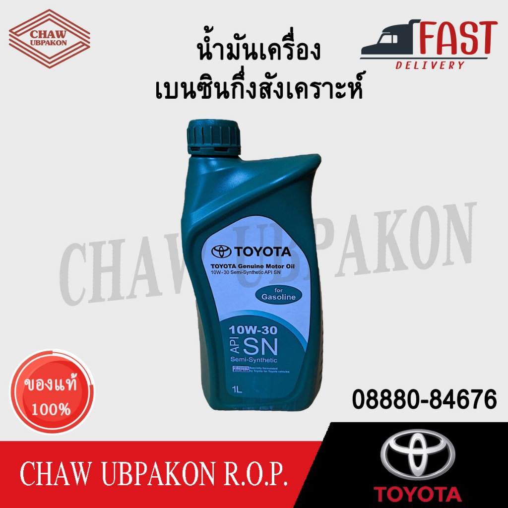 TOYOTA น้ำมันเครื่องเบนซินกึ่งสังเคราะห์ 10W-30SN 1L แท้ห้าง #08880-84676
