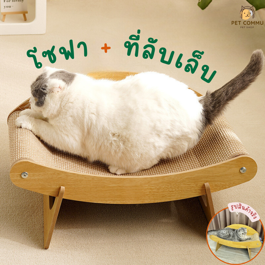 โซฟาเปลญวนแมวสามารถลับเล็บได้ โซฟาแมวโครงสร้างไม้ เตียงนอนแมว cat bed cat furniture wood