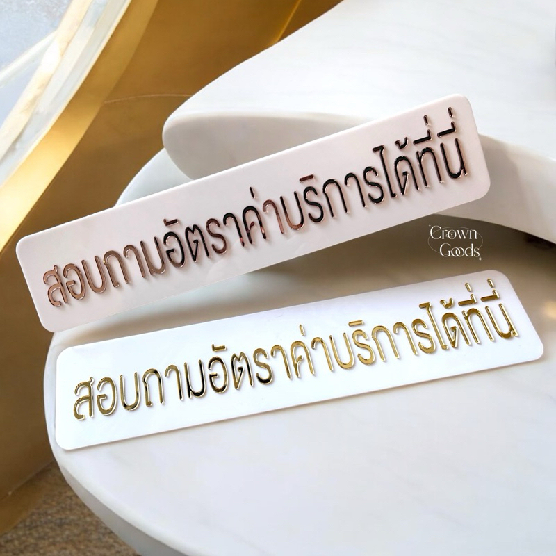 ป้ายอะครีลิค ขนาด 45x10 cm ตัวอักษร สูง 4 ซม เลือกสีได้ค่ะ (แบบติดเคาน์เตอร์)
